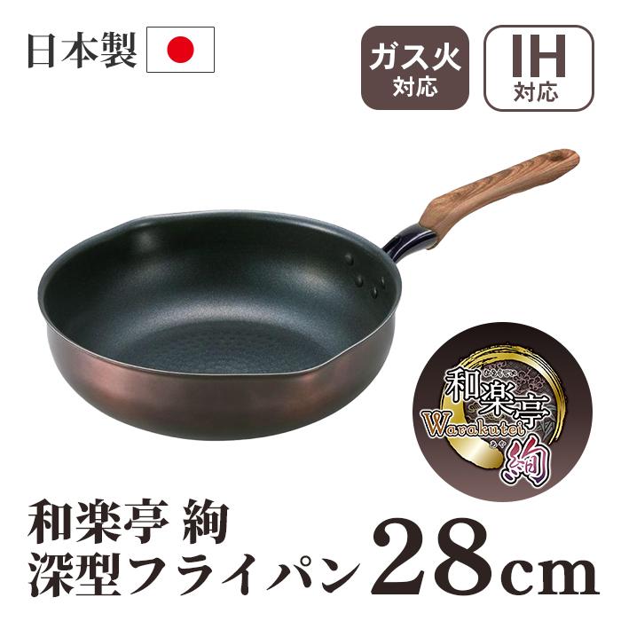 竹原製缶 和楽亭 絢 IH深型フライパン 28cm PM-778 【料理道具 調理