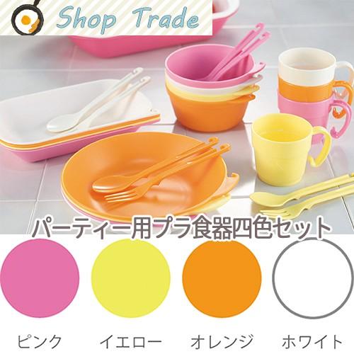 【送料無料】カクセー　パーティー用プラ食器4人セット | 