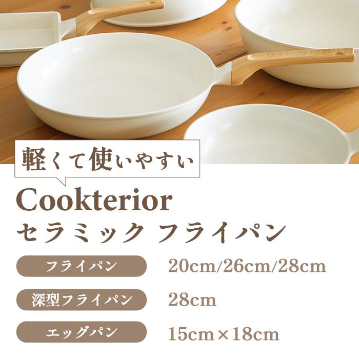 Cookterior(クックテリア)軽くて使いやすい IH・ガス対応 セラミックコートフライパン28cm ウッド調取っ手 PFAS/PFOA不使用 | Cookterior | 01