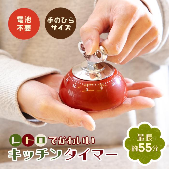 ゼンマイ式 キッチンタイマー レッド【アナログ タイマー かわいい