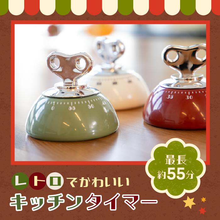 ゼンマイ式 キッチンタイマー レッド【アナログ タイマー かわいい