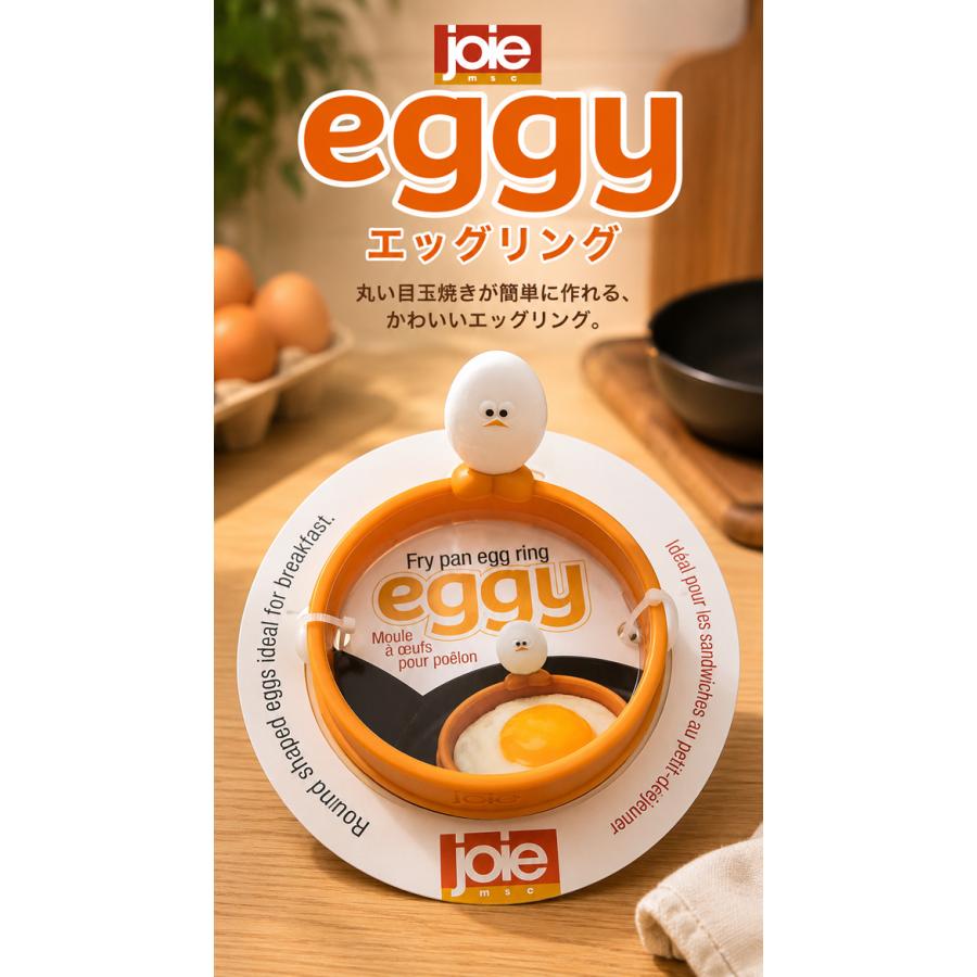 JOIE エッギー エッグリング 【MSC シリーズ 目玉焼き リング 輪 メーカー 簡単 便利 アイデア 料理 キッチン グッズ 雑貨 かわいい ジョイエ】 |  | 02