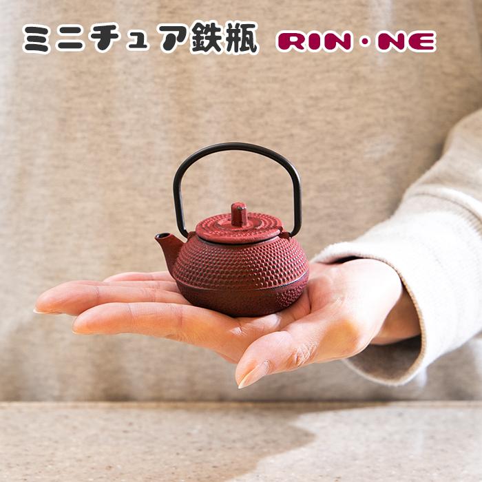 ミニチュア鉄瓶 RIN・NE 臙脂 鉄器 60ml 【鉄瓶 ミニ サイズ TETSUBIN