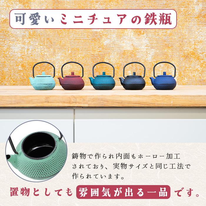 ミニチュア鉄瓶 RIN・NE 黒 鉄器 60ml 【鉄瓶 ミニ サイズ TETSUBIN