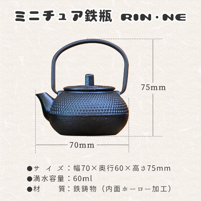 ミニチュア鉄瓶 RIN・NE 黒 鉄器 60ml 【鉄瓶 ミニ サイズ TETSUBIN
