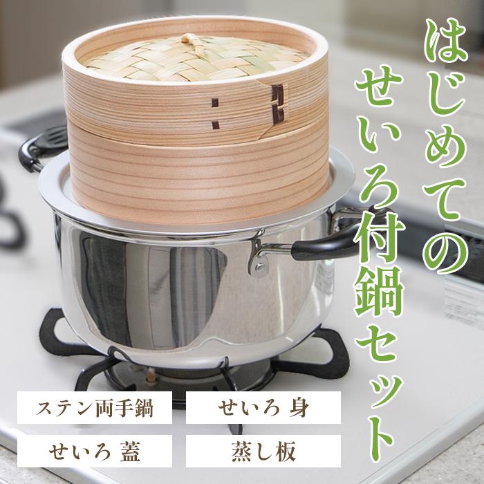 はじめてのせいろ付鍋セット 【蒸篭／セイロ／蒸し／蒸し料理／蒸篭