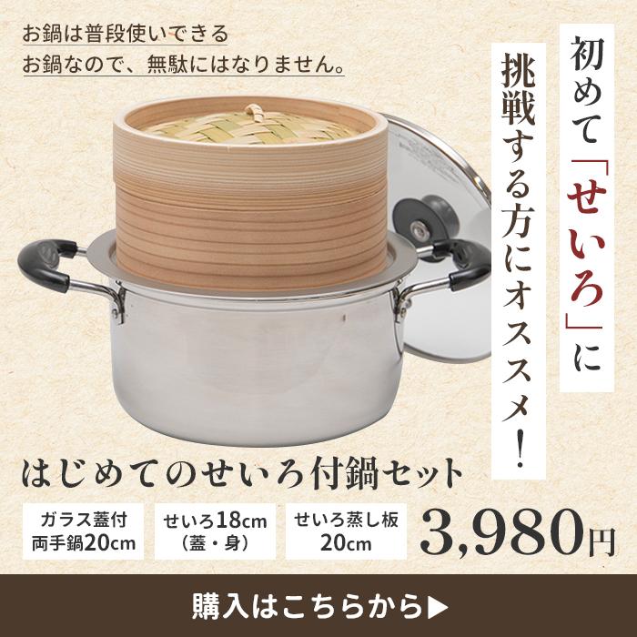 はじめてのせいろ付鍋セット 【蒸篭／セイロ／蒸し／蒸し料理／蒸篭