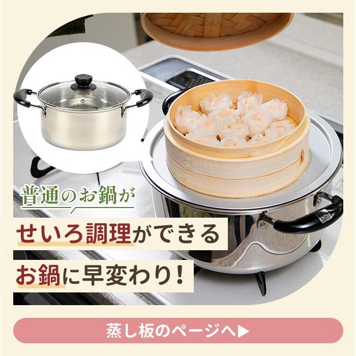 はじめてのせいろ付鍋セット 【蒸篭／セイロ／蒸し／蒸し料理