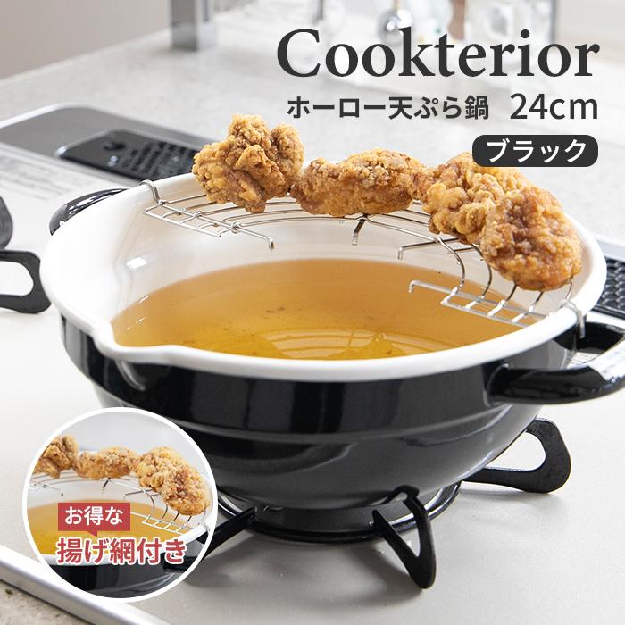 黒いノンスティック揚げ物鍋 Cookterior（クックテリア） 揚げ具合が見える ホーロー天ぷら鍋 24cm