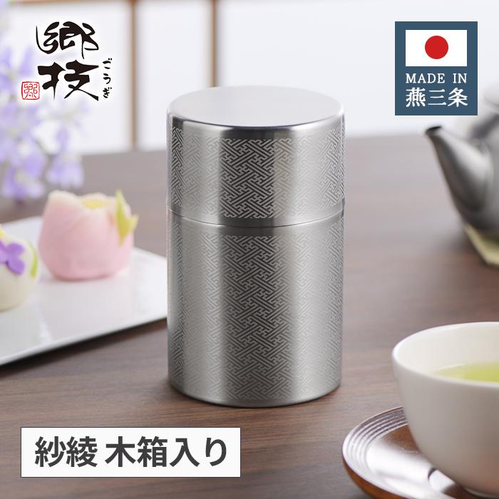 ヨシカワ 郷技 ステンレス 茶筒 紗綾 木箱入り YJ3616 【日本製 燕三条