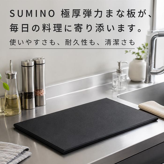伊原企販 SUMINO 極厚弾力まな板 Sサイズ 日本製 SN-108 【抗菌 備長炭