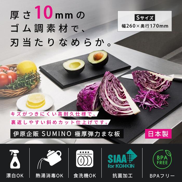 伊原企販 SUMINO 極厚弾力まな板 Sサイズ 日本製 SN-108 【抗菌 備長炭
