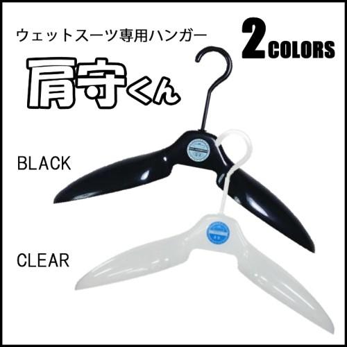 ドライスーツ ウエットスーツ 肩守るくん付き ウェットスーツ保護ハンガー 肩守くんハンガー KATA-MAMORU-KUN 肩守る