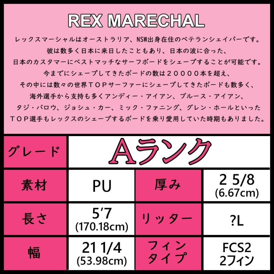 中古 Aランク】5'7 REX MARECHAL RMS レックス・マレシャル ツイン