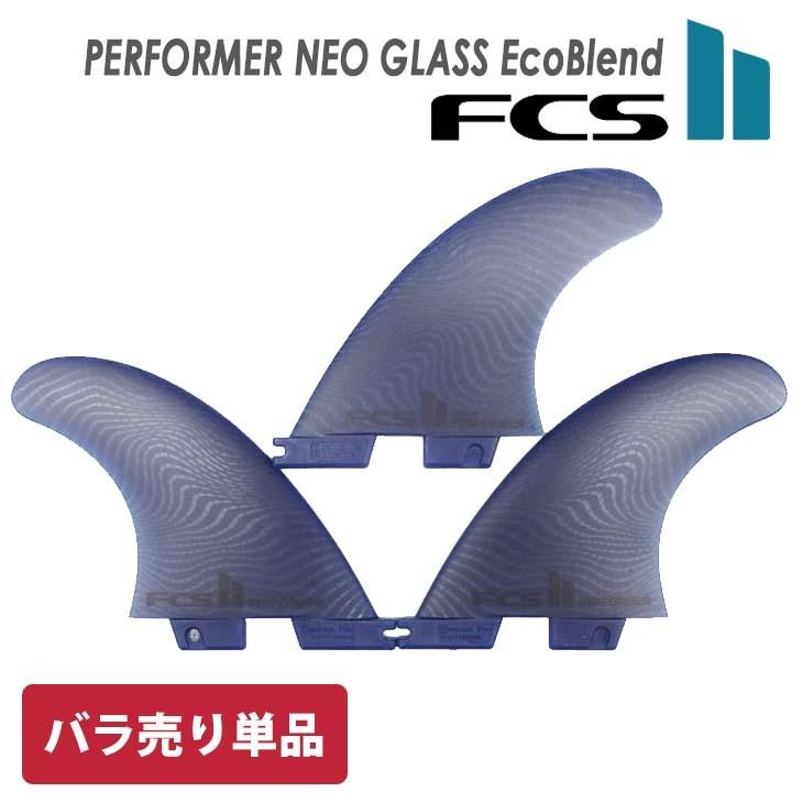 FCS FCS2 フィン バラフィン 単品 1枚売り PERFORMER NEO GLASS