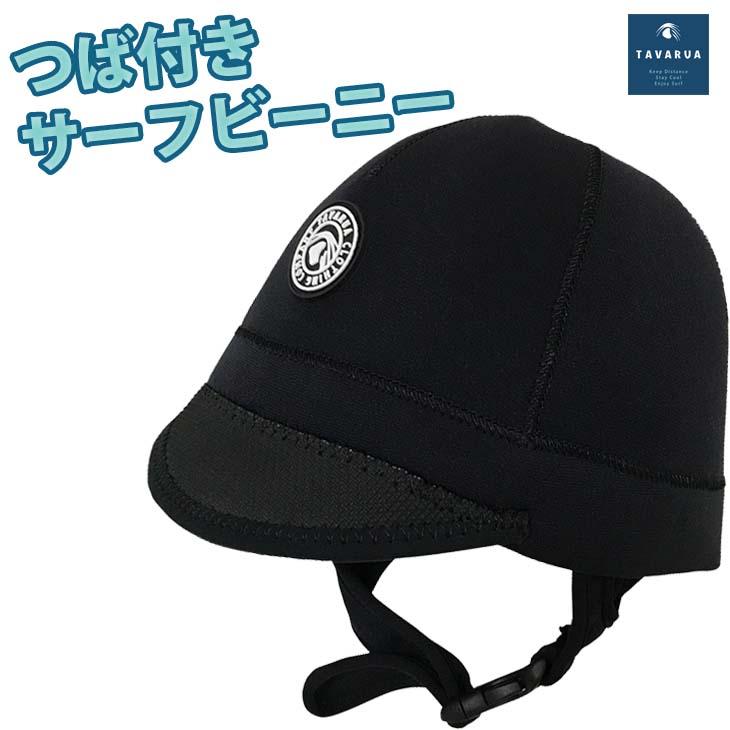 TAVARUA（タバルア） 23/24 TAVARUA ウォームビーニー つば付きサーフ