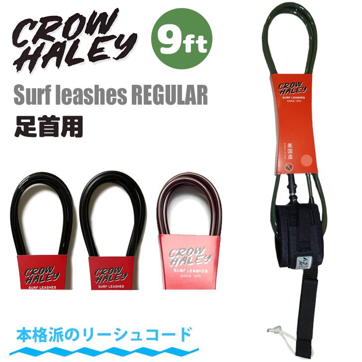 リーシュコード CROW HALEY クロウハーレー Surf leash 9' 9ft REGULAR