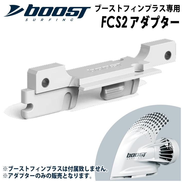 ★新品未使用★boost finブーストフィン FCSアダプター付き 動作確認済 FCS2アダプター ブーストフィンプラス専用FCS2アダプター Boost Fin