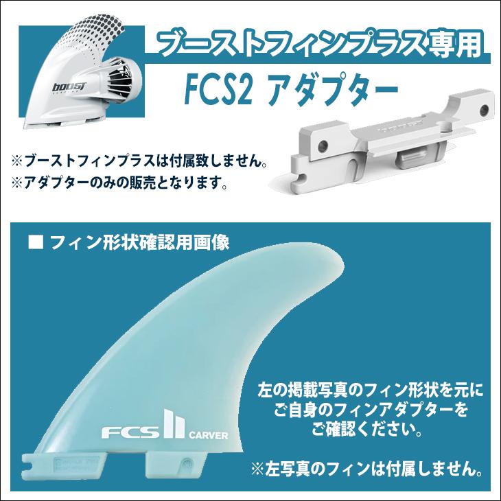 FCS2アダプター ブーストフィンプラス専用FCS2アダプター Boost Fin
