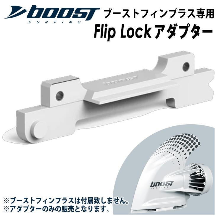 Flip Lockアダプター フリップロック ブーストフィンプラス専用