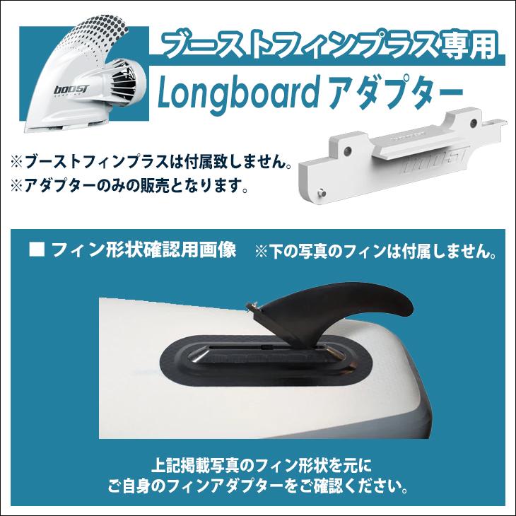 Longboardアダプター シングルボックスアダプター ロングボード ブーストフィンプラス専用Longboardアダプター Boost Fin  Plus サーフボード 日本正規品