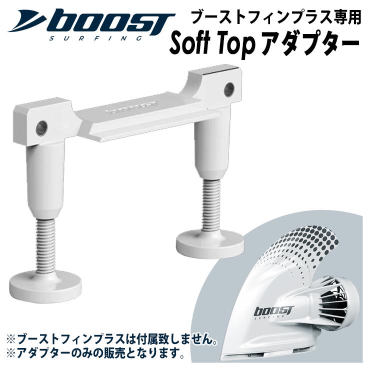 Soft Topアダプター ソフトトップ ブーストフィンプラス専用Soft Top