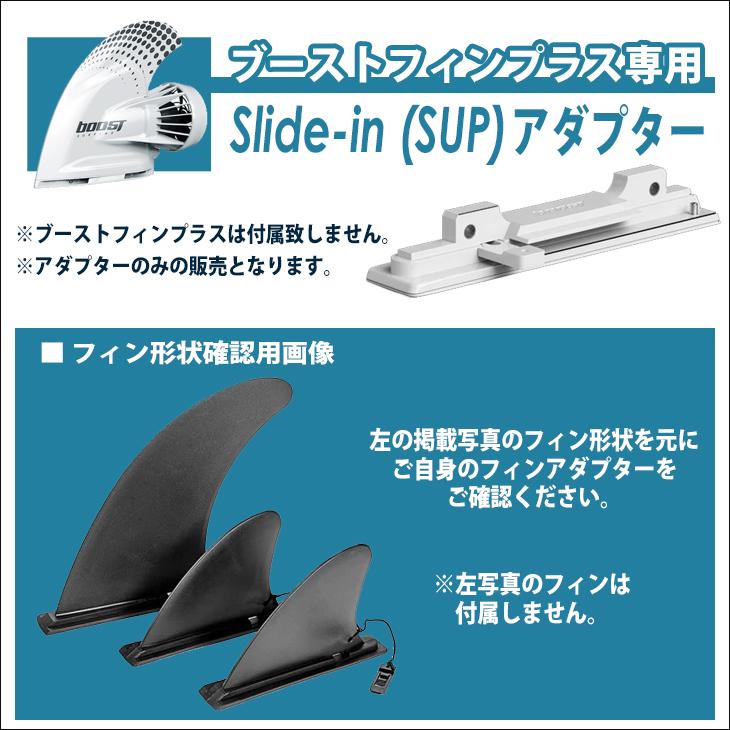 Slide-in(SUP)アダプター スライドイン サップ ブーストフィン Slide-in(SUP)アダプター スライドイン サップ ブーストフィン