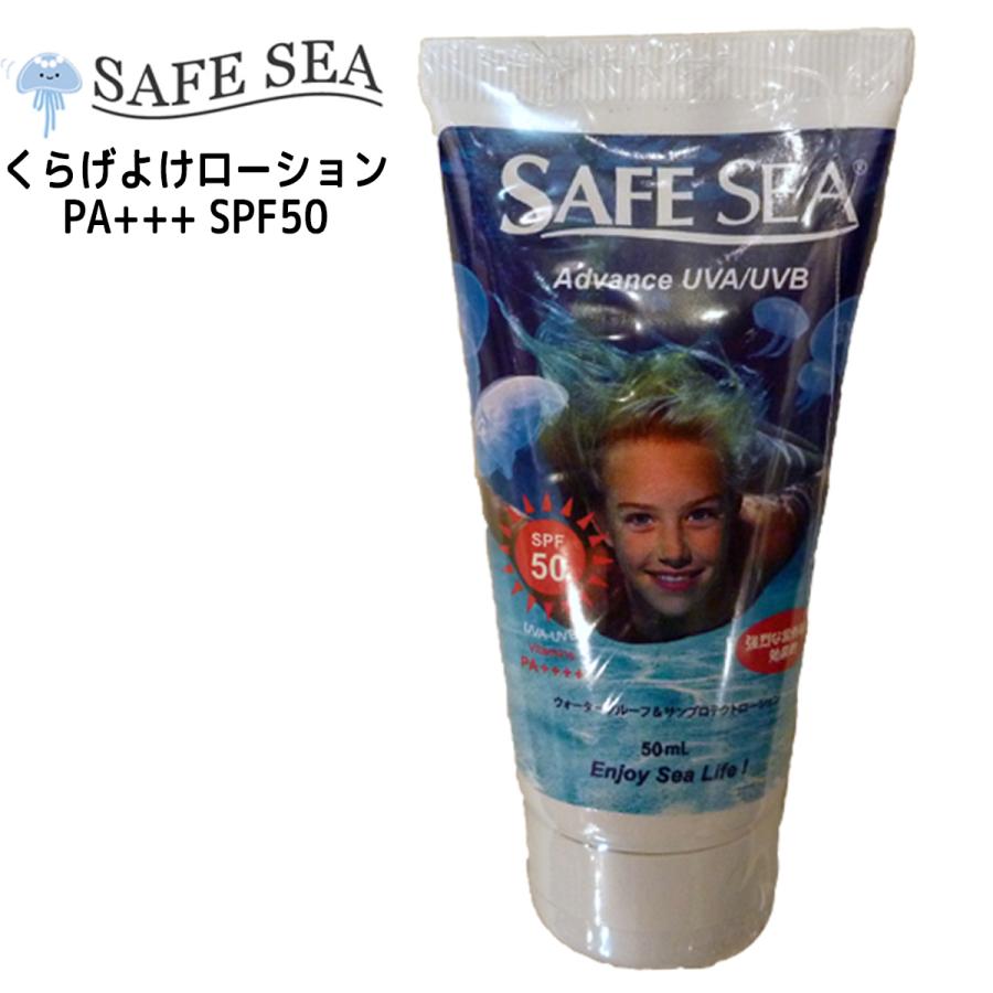 クラゲよけ SAFE SEA セーフシー Advance アドバンス チューブ UAV/UVB