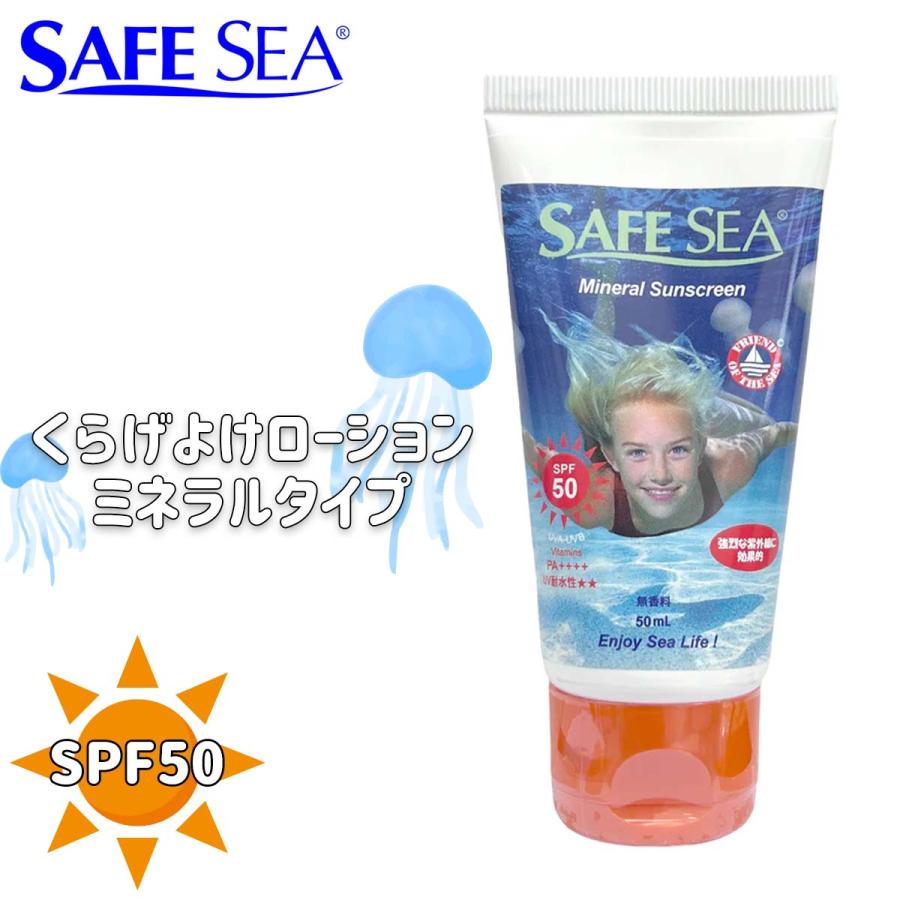 SAFE SEA セーフシー クラゲよけ くらげよけ 日焼け止め MINERAL SPF50 TUBE 50mlチューブタイプ SPF50 PA＋＋＋＋ UVプロテクト ウォータープルーフ 日本正規品