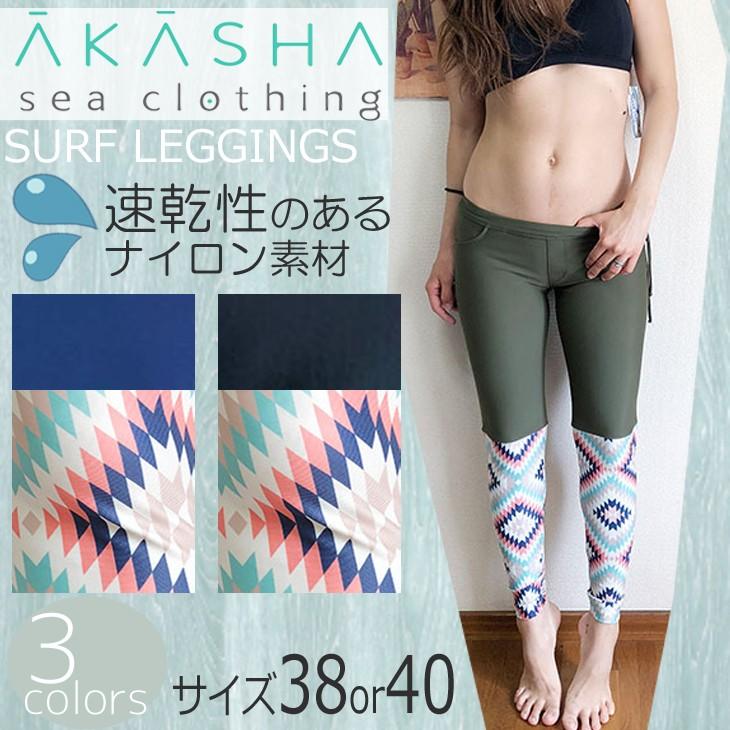 Akasha 公式ストア Sea Clothing アーカーシャ シー クロージング サーフレギンス ヨガ サーフィン レディース ジオプリント SURFLEGGINGS 大好評です フィットネス