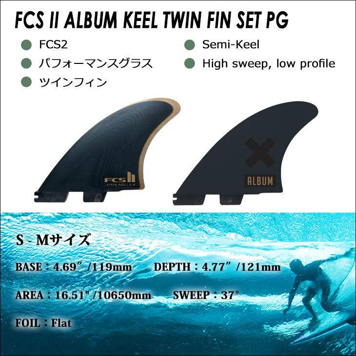 FCS 25 FCS2 フィン ツインフィン ALBUM KEEL TWIN FIN PG FCS 25 FCS2 フィン ツインフィン ALBUM KEEL TWIN FIN PG