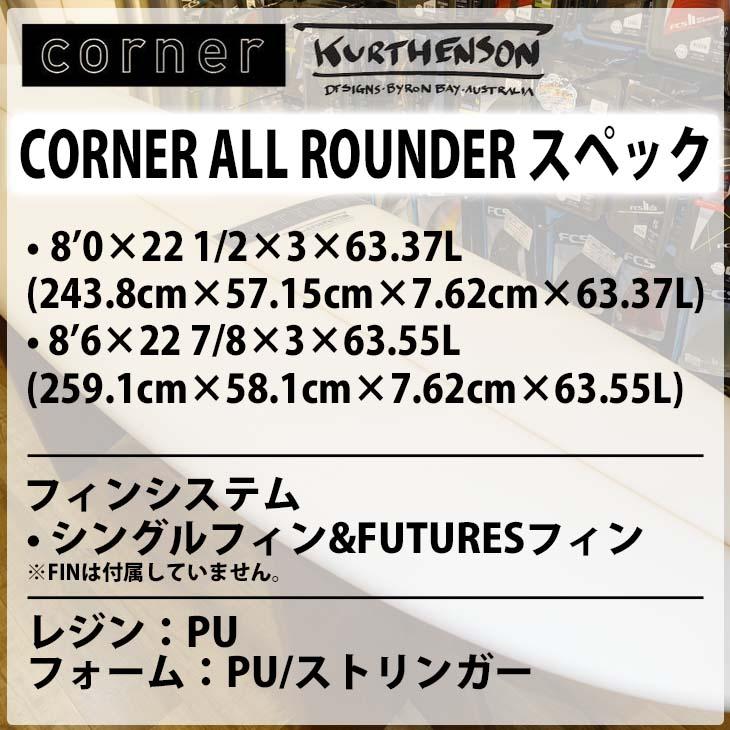Corner コーナー ALL ROUNDER PU 8'0〜8'6 サーフボード 日本