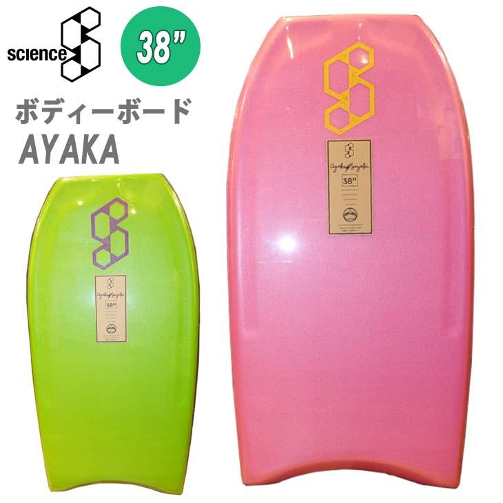 SCIENCE サイエンス ボディーボード AYAKA 38inch 鈴木彩加  