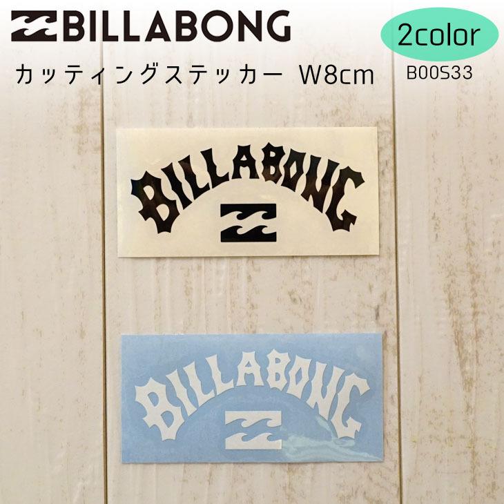 BILLABONG ビラボン シール カッティングステッカ− ロゴステッカー 型抜き 品番 B00S33 W8cm サーフィン シール 日本正規品