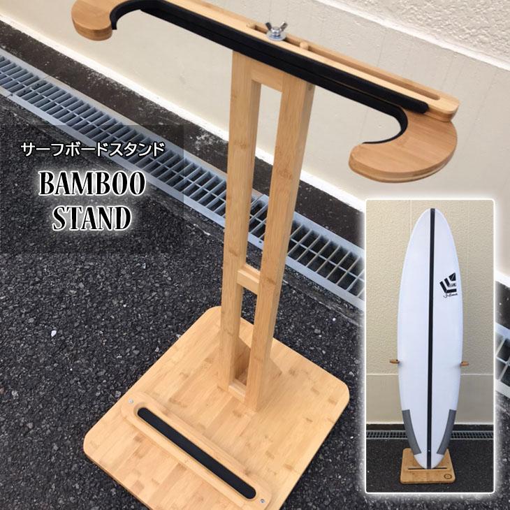 サーフボードスタンド BAMBOO STAND バンブースタンド サーフボードスタンド BAMBOO STAND バンブースタンド