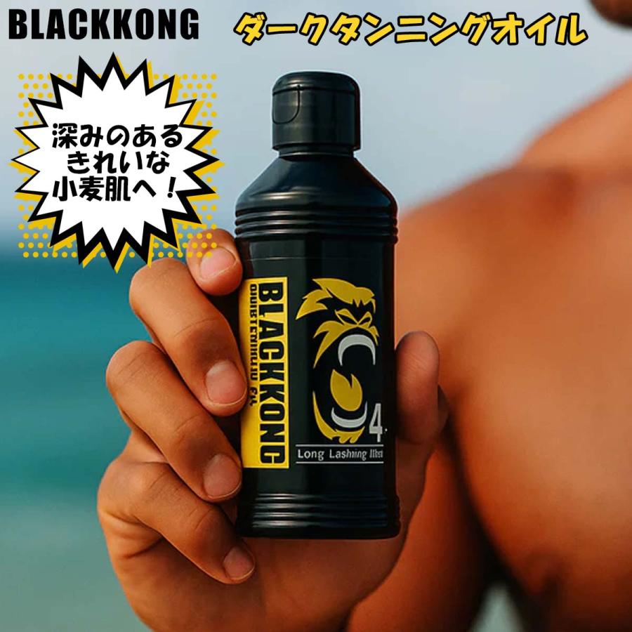 ボディケア 10本！ブラックコング ダーク