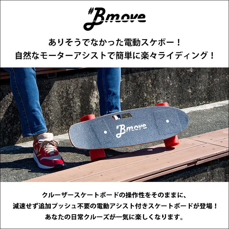 Bmove ビームーブ 電動 アシスト スケートボード スケボー 次世代型 スイッチ不要 リモコン不要 速度制限付き ペニー クルーザースケートボード  日本正規品 :bmove-h2s:オーシャン スポーツ 通販 