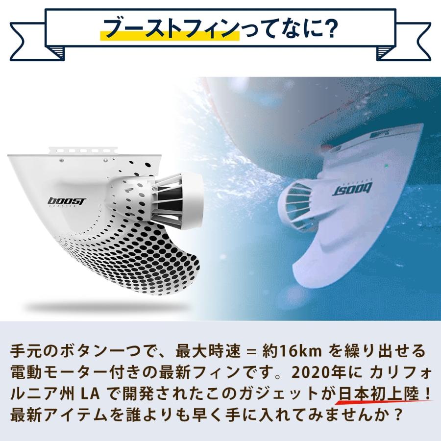 サーフボード 電動フィン ブーストフィンプラス Boost Fin Plus サーフボード 電動フィン ブーストフィンプラス Boost Fin Plus