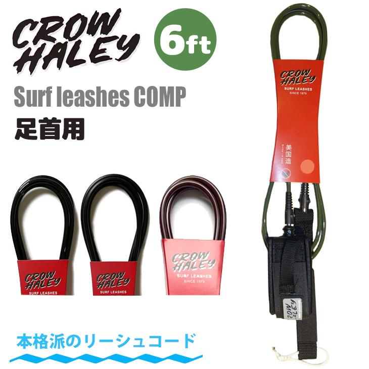 リーシュコード CROW HALEY クロウハーレー Surf leash 6' 6ft COMP