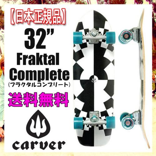 carver（カーバー） CARVER SK8BOARD スケートボード 最新モデル