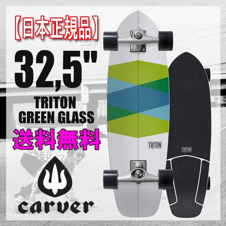 カーバー Carver トリトン とげとげしく TRITON サーフスケート カーバー Carver トリトン とげとげしく TRITON サーフスケート