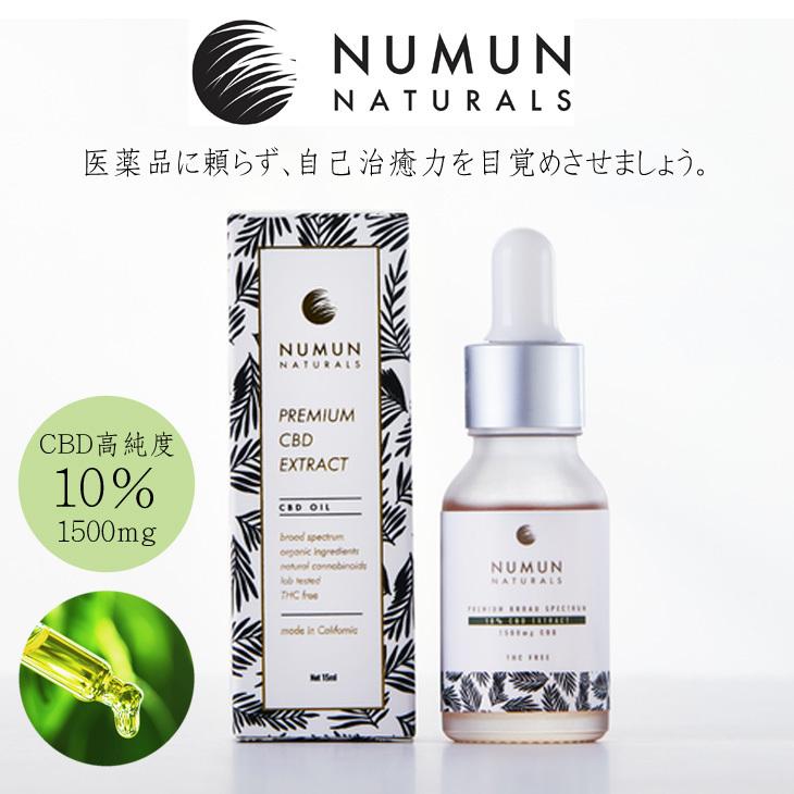 NUMUN NATURALS プレミアムCBDオイル 高濃度10％ 1500mg Broad 