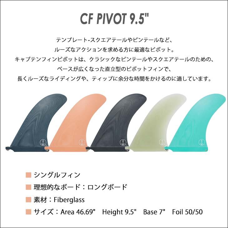 CAPTAIN FIN キャプテンフィン フィン CF PIVOT 9.5 ピボット CAPTAIN FIN キャプテンフィン フィン CF PIVOT 9.5 ピボット