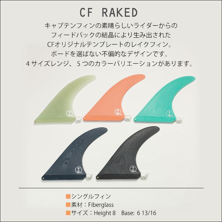 キャプテンフィン　CF RAKED8.0 シングルフィン CAPTAIN FIN キャプテンフィン フィン CF RAKED 8 レイクフィン