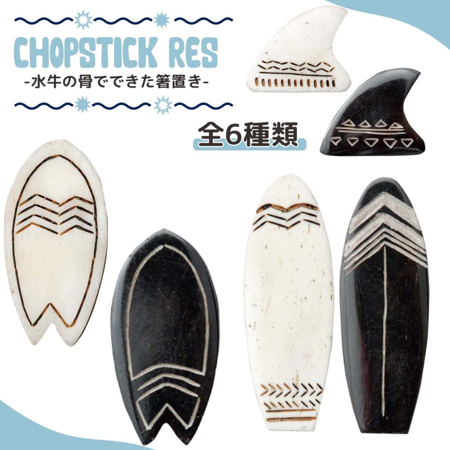 雑貨 インテリア 箸置き ハンドメイド フィン ショートボード ロング