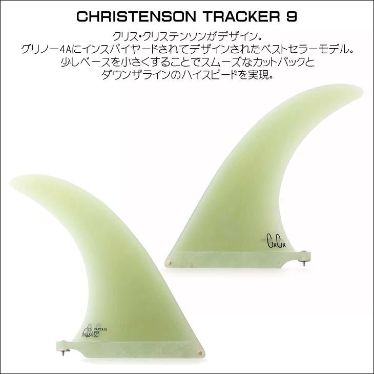 CAPTAIN FIN キャプテンフィン フィン CHRISTENSON TRACKER 9 クリス クリステンソン トラッカー ロングボード  センターフィン シングルフィン 日本正規品