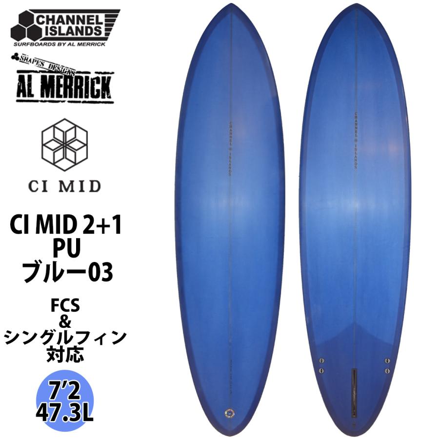 チャネルアイランド　CI MID CHANNEL ISLANDS SURFBOARDS チャンネルアイランド アルメリック