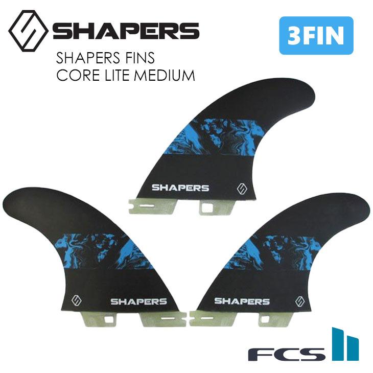 SHAPERS FINS シェイパーズ フィン CORE LITE MEDIUM S2 BASE