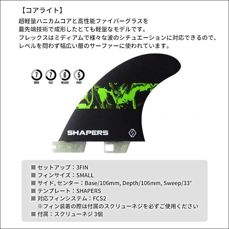 SHAPERS FINS シェイパーズ フィン CORE LITE SMALL S2 BASE コア