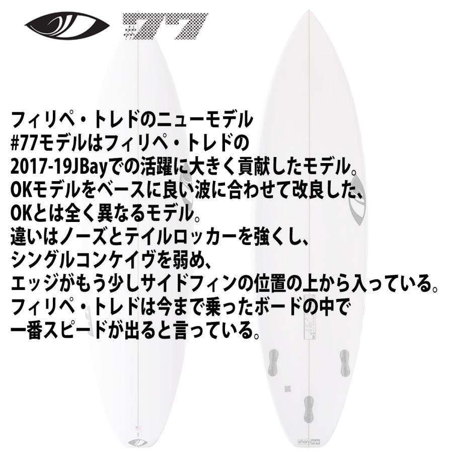サーフボード　シャープアイ　77 美品 シャープアイ SHARP EYE #77 #セブンティーセブン 5'4〜5'11